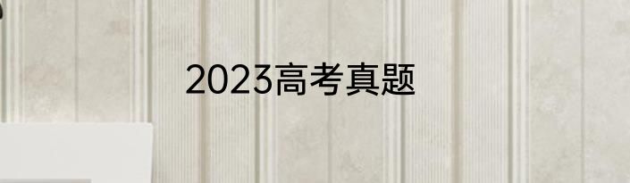 2023高考真题