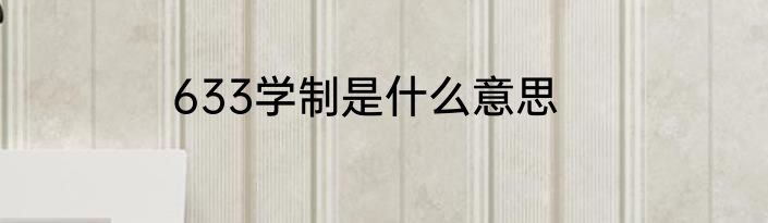 633学制是什么意思