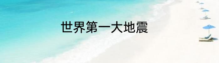世界第一大地震
