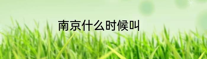 南京什么时候叫