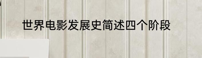 世界电影发展史简述四个阶段