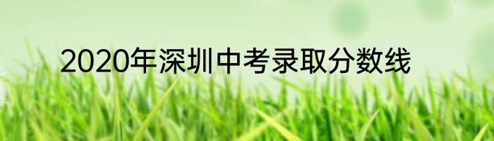2020年深圳中考录取分数线
