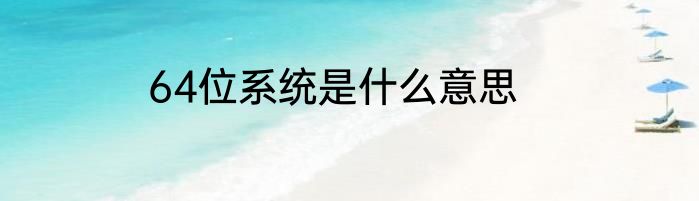 64位系统是什么意思