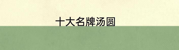 十大名牌汤圆