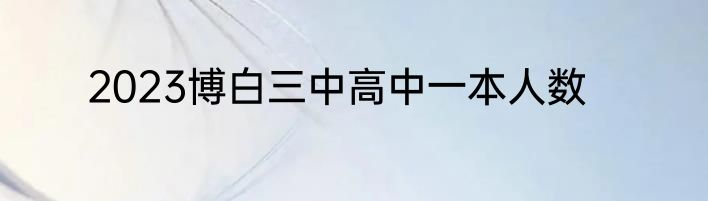 2023博白三中高中一本人数