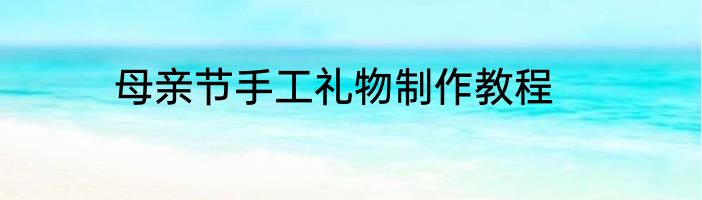 母亲节手工礼物制作教程