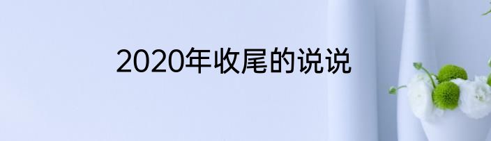 2020年收尾的说说