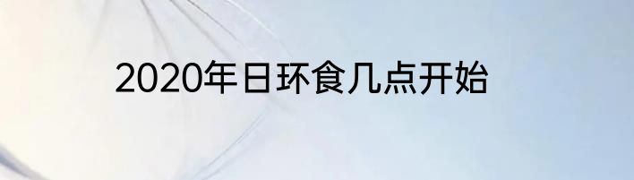 2020年日环食几点开始