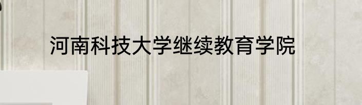 河南科技大学继续教育学院