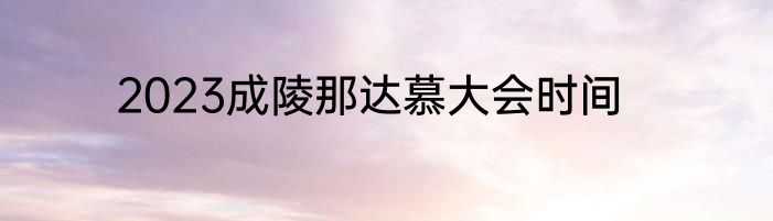 2023成陵那达慕大会时间