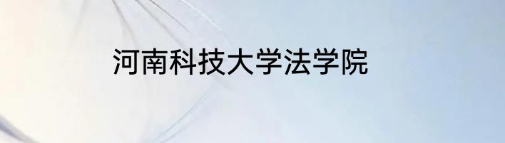 河南科技大学法学院