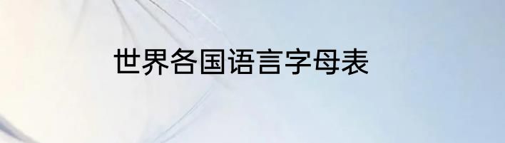 世界各国语言字母表