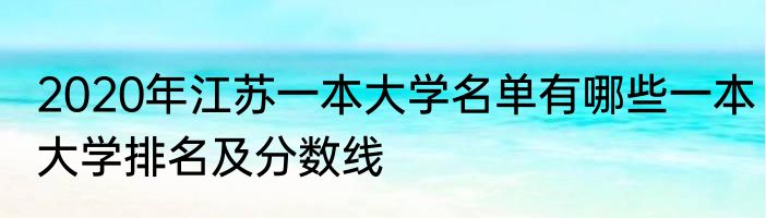 2020年江苏一本大学名单有哪些一本大学排名及分数线