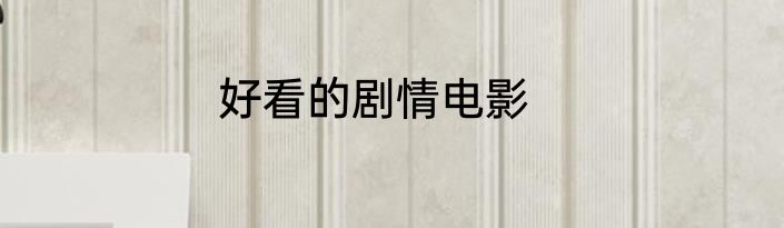 好看的剧情电影