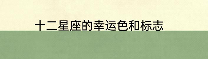 十二星座的幸运色和标志