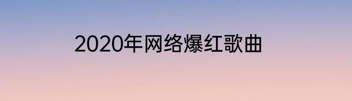 2020年网络爆红歌曲