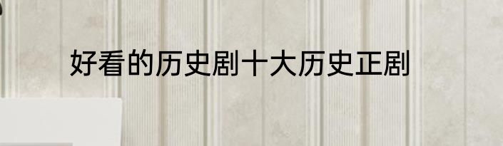 好看的历史剧十大历史正剧