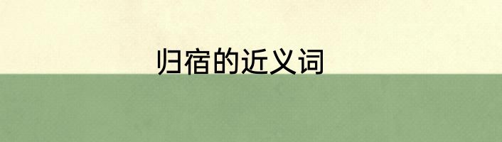 归宿的近义词