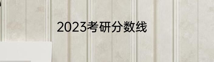 2023考研分数线