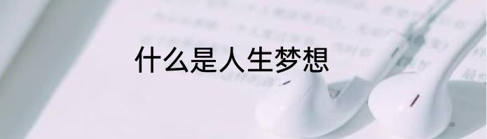 什么是人生梦想