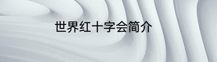 世界红十字会简介