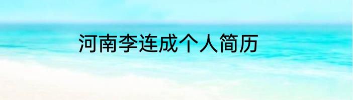 河南李连成个人简历