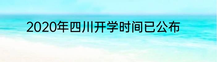 2020年四川开学时间已公布