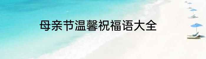 母亲节温馨祝福语大全