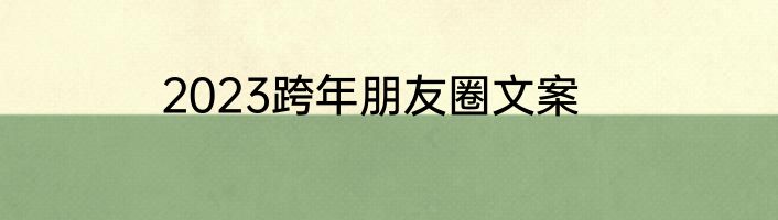 2023跨年朋友圈文案