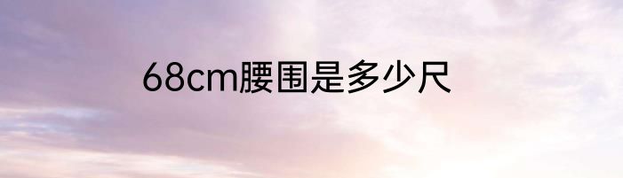 68cm腰围是多少尺