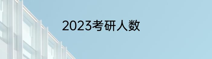 2023考研人数