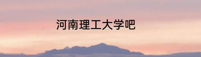 河南理工大学吧