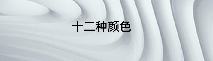十二种颜色