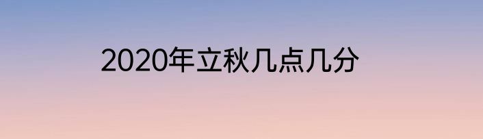 2020年立秋几点几分