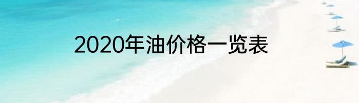 2020年油价格一览表