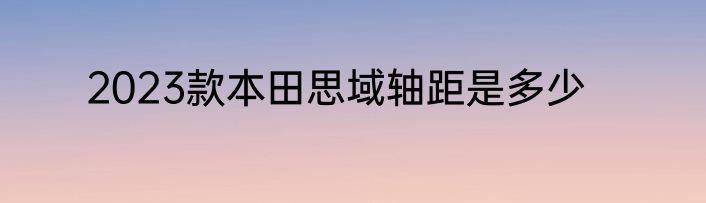 2023款本田思域轴距是多少