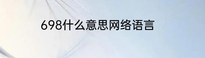 698什么意思网络语言