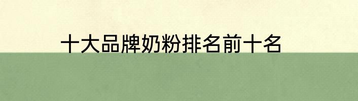 十大品牌奶粉排名前十名