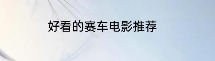 好看的赛车电影推荐