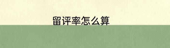 留评率怎么算