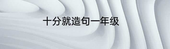 十分就造句一年级