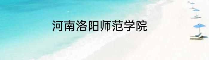 河南洛阳师范学院