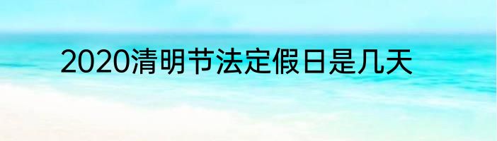 2020清明节法定假日是几天