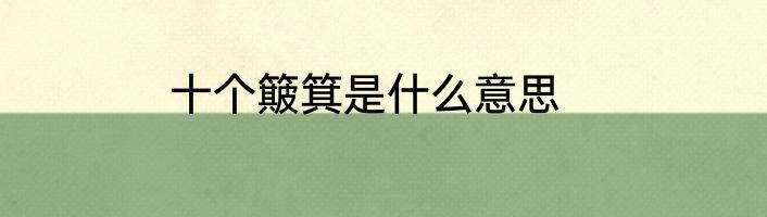 十个簸箕是什么意思