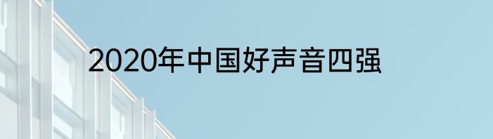 2020年中国好声音四强