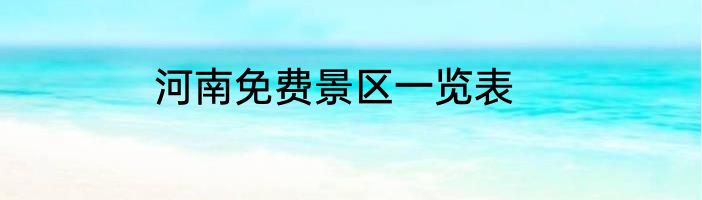 河南免费景区一览表