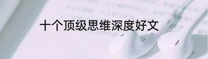 十个顶级思维深度好文