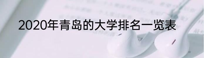 2020年青岛的大学排名一览表