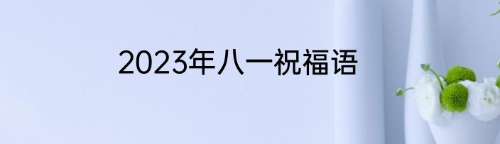2023年八一祝福语
