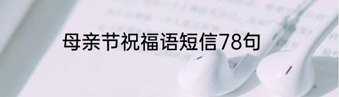 母亲节祝福语短信78句